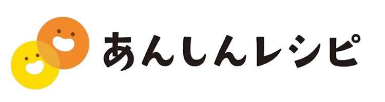 あんしんレシピ